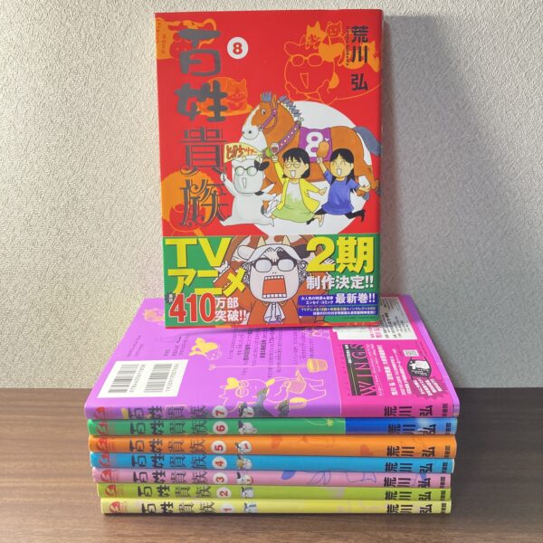 百姓貴族 既刊セット8冊