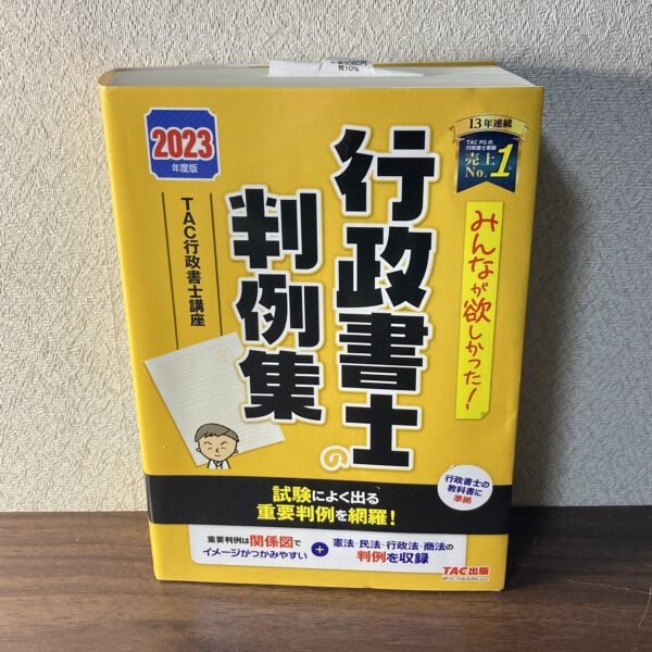 2023年 行政書士の判例集 TAC