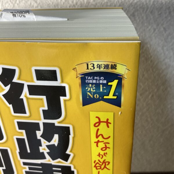 2023年 行政書士の判例集 TAC - 画像 (4)