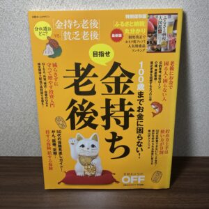 100歳までお金に困らない！目指せ金持ち老後