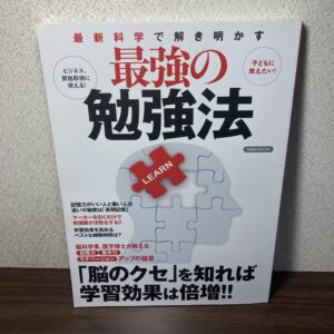 最新科学で解き明かす最強の勉強法