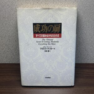 成功の扉 すべての望みはかなえられる