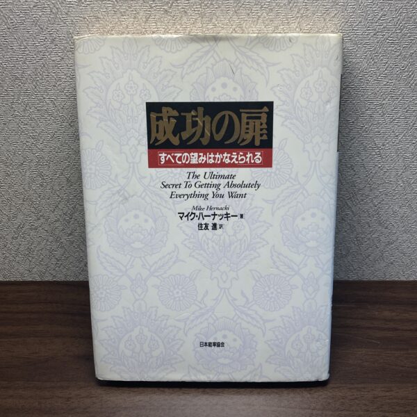 成功の扉 すべての望みはかなえられる
