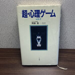 超・心理ゲームvol.2