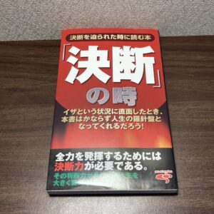 「決断」の時