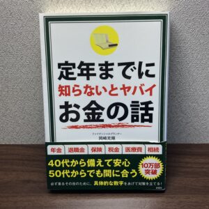 定年までに知らないとヤバイお金の話