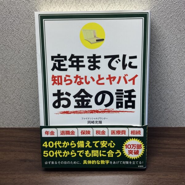 定年までに知らないとヤバイお金の話