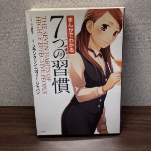まんがでわかる 7つの習慣
