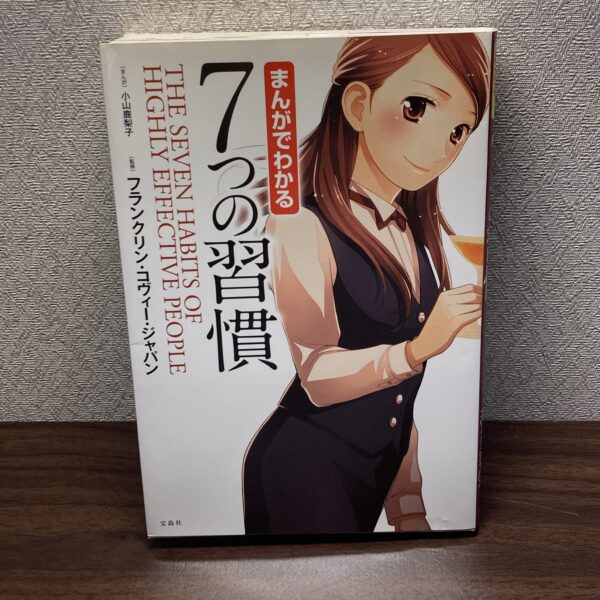 まんがでわかる 7つの習慣