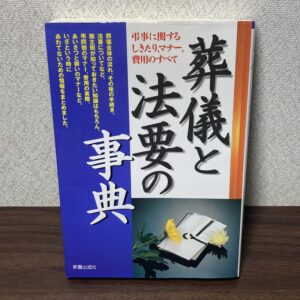 葬儀と法要の事典