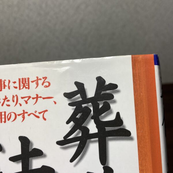 葬儀と法要の事典 - 画像 (2)