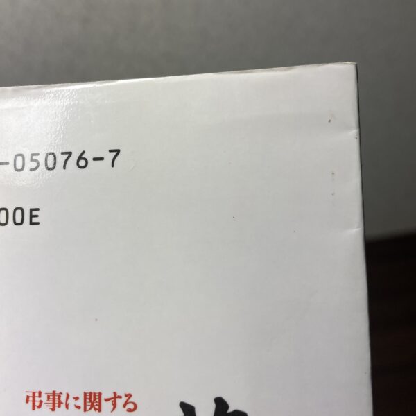 葬儀と法要の事典 - 画像 (4)