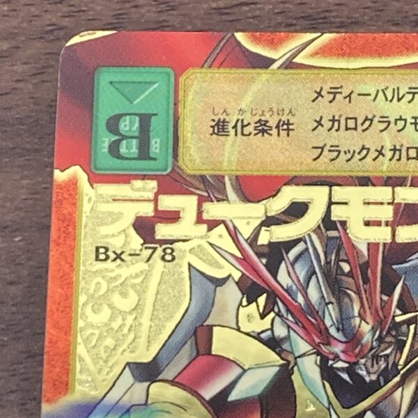 旧デジタルモンスターカード【Bx-78 デュークモン】2003 - 画像 (2)