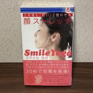 スマイルヨガ 5年後も『若い』と言わせる顔ストレッチ