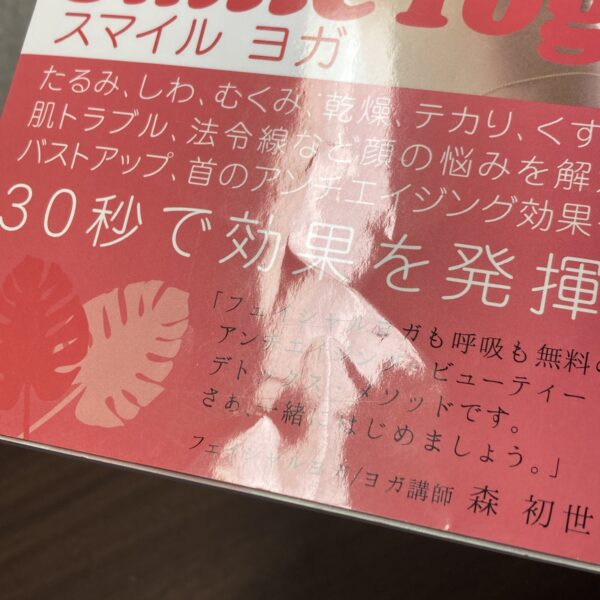 スマイルヨガ 5年後も『若い』と言わせる顔ストレッチ - 画像 (3)