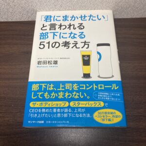 「君にまかせたい」と言われる部下になる51の考え方