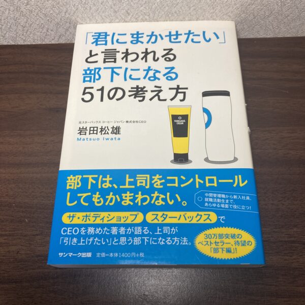 「君にまかせたい」と言われる部下になる51の考え方