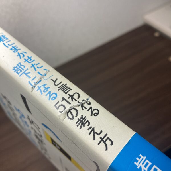 「君にまかせたい」と言われる部下になる51の考え方 - 画像 (3)