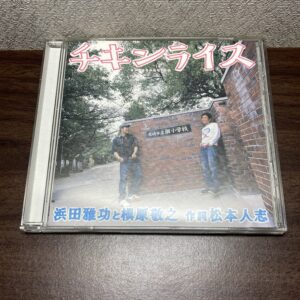 浜田雅功と槇原敬之 作詞松本人志 チキンライス