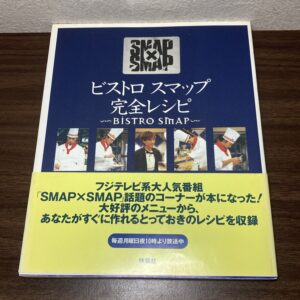 ビストロスマップ 完全レシピ