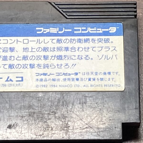 ファミリーコンピュータ(FC)【ゼビウス】 ソフトのみ 起動確認済み - 画像 (5)