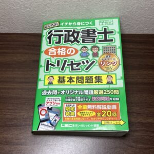 2023 行政書士 合格のトリセツ 基本問題集