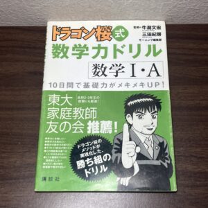 ドラゴン桜式 数学力ドリル 数学I・A 2012
