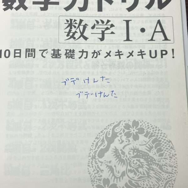ドラゴン桜式 数学力ドリル 数学I・A 2012 - 画像 (4)