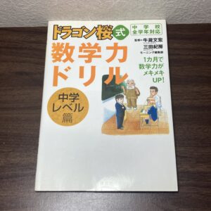 ドラゴン桜式 数学力ドリル 中学レベル篇