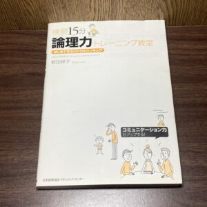 練習15分論理力トレーニング教室 新田祥子
