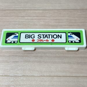 【プラレール】ビッグステーション 看板 BIG STATION