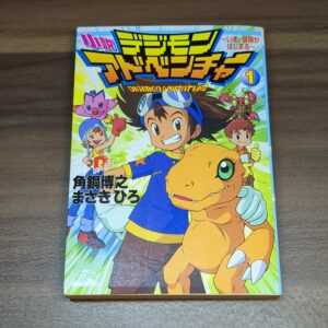 【小説版】デジモンアドベンチャー①〜いま、冒険がはじまる〜