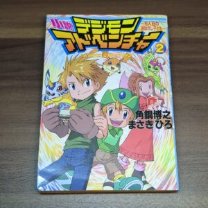 【小説版】デジモンアドベンチャー②〜8人目の選ばれし子ども〜