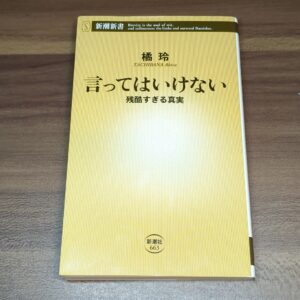 【橘玲】言ってはいけない 残酷すぎる真実