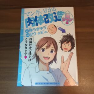 【ゆうきゆう】マンガでわかる肉体改造 湯シャン編