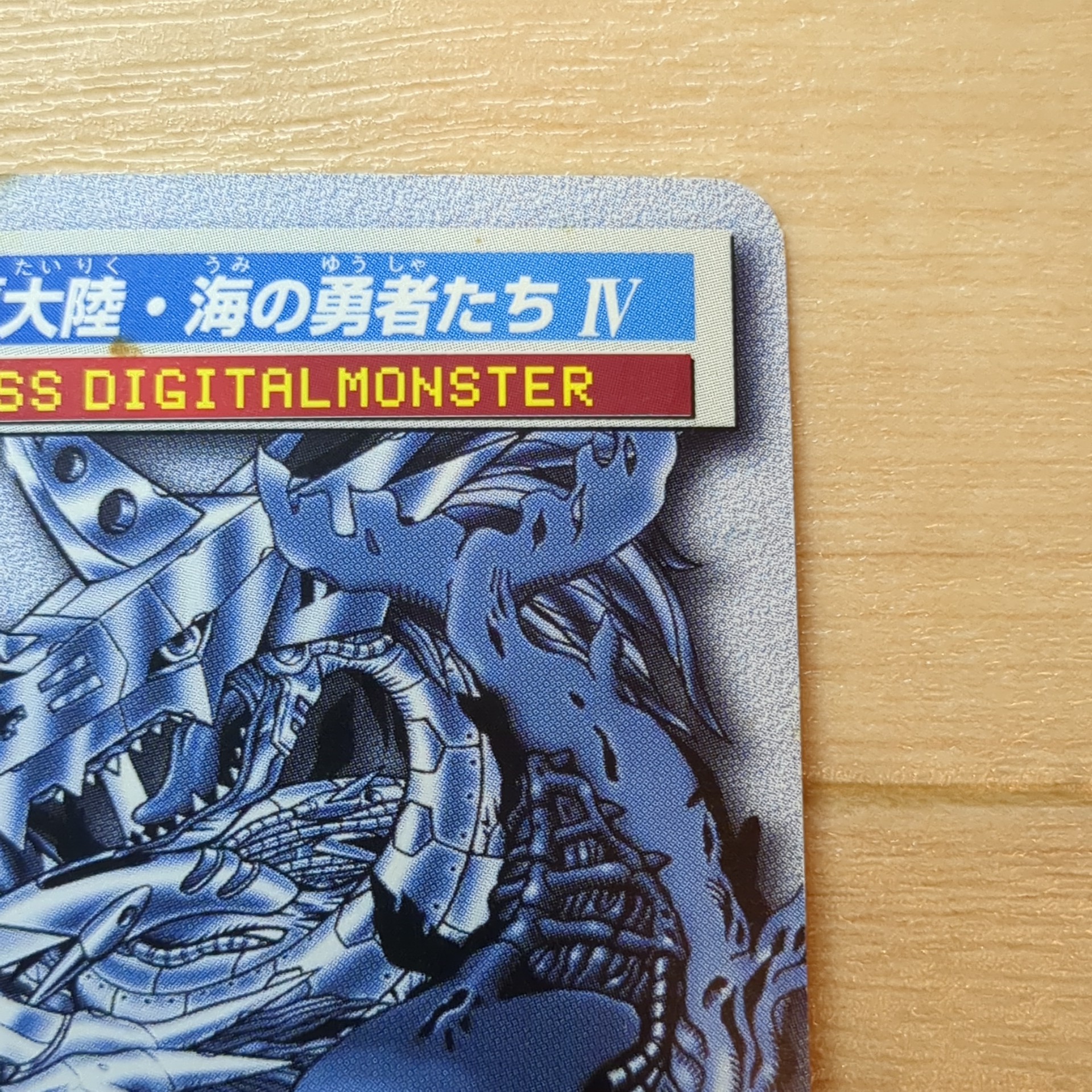 旧デジモンペンデュラム【132 フォルダ大陸・海の勇者たちIV】 - 画像 (10)