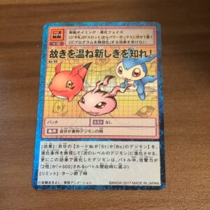 旧デジタルモンスターカード【Re-99 故きを温ね新しきを知れ！ 2017】