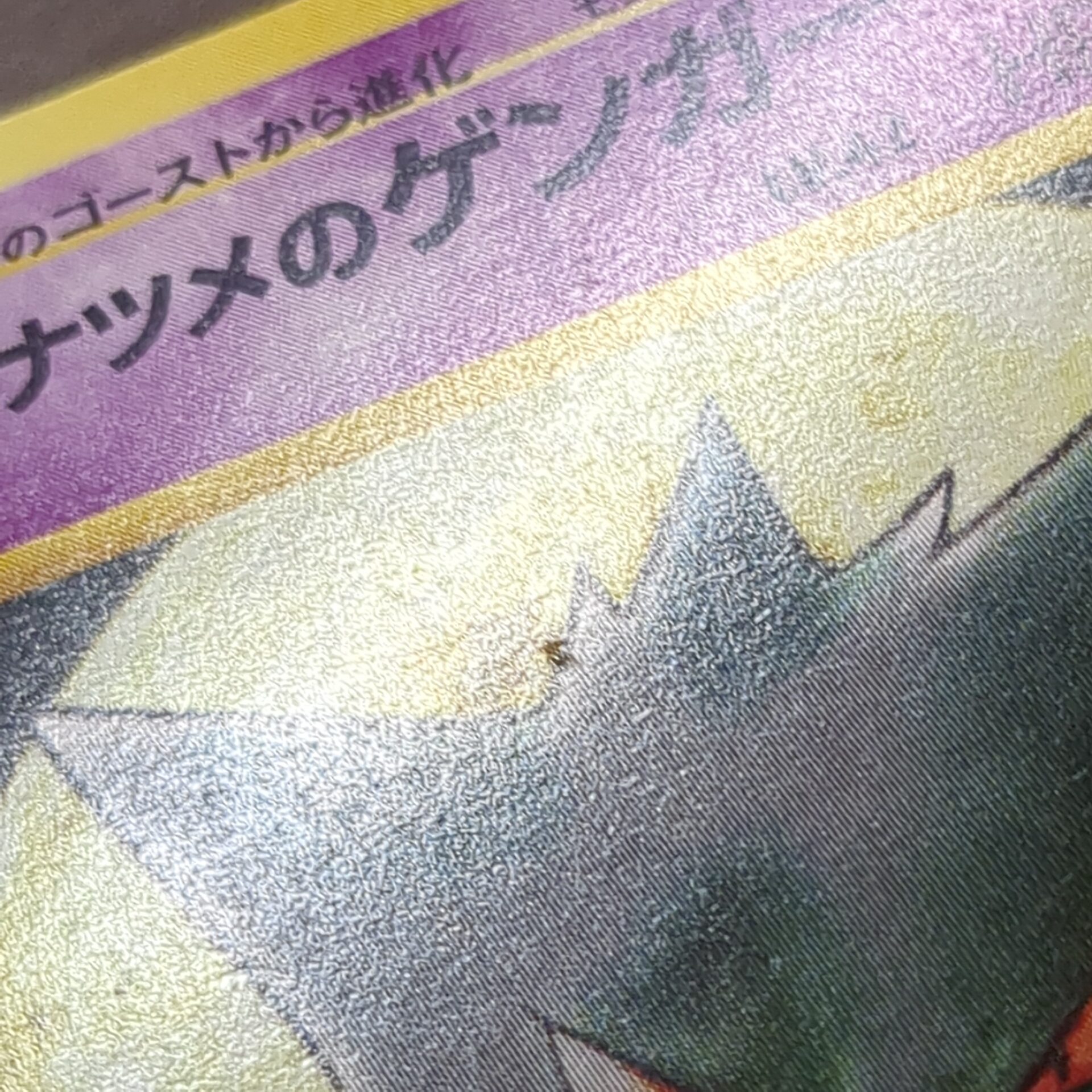 ポケモンカードゲーム【No.094 ナツメのゲンガー】 マークなし - 画像 (9)