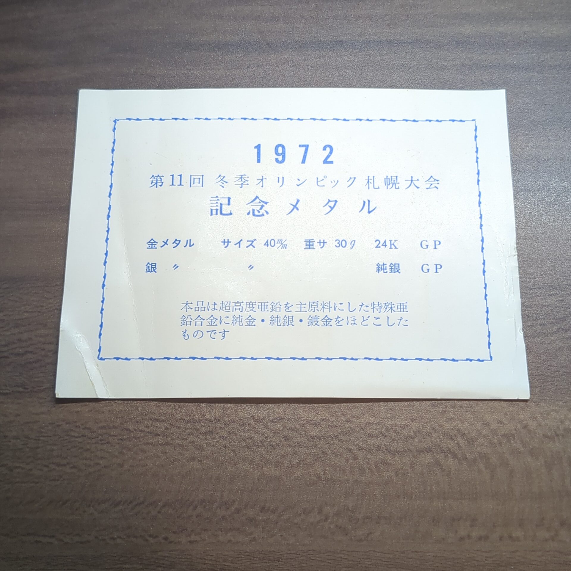 【オリンピックメダル】第11回冬季オリンピック札幌大会記念金銀メダル - 画像 (9)