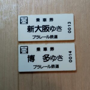 【プラレール】博多ゆき.新大阪ゆき 乗車券 切符
