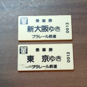 【プラレール】東京ゆき.新大阪ゆき 乗車券 切符