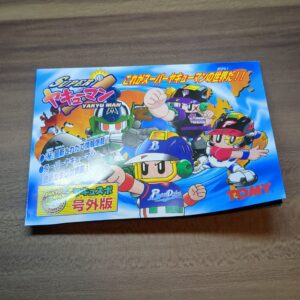 【SUPERヤキューマン】カタログ ヤキュスポ号外版②