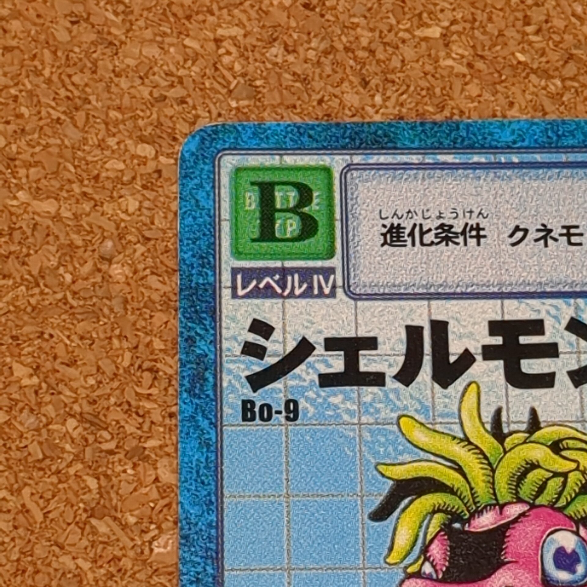 旧デジタルモンスターカード【Bo-9 シェルモン 1999】 - 画像 (2)