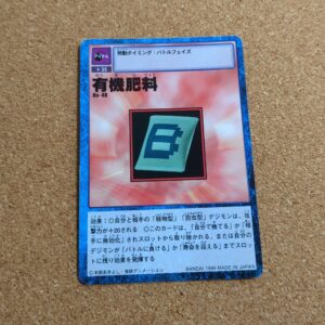 旧デジタルモンスターカード【Bo-48 有機肥料(赤) 1999】