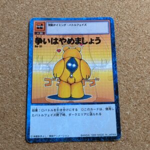 旧デジタルモンスターカード【Bo-51 争いはやめましょう 1999】