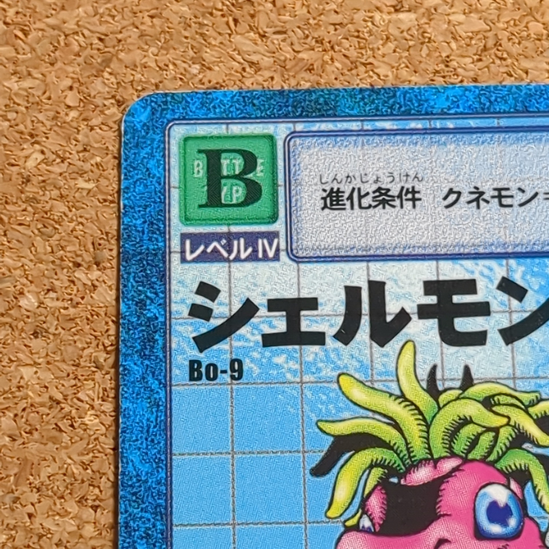 旧デジタルモンスターカード【Bo-9 シェルモン 1999】 - 画像 (2)