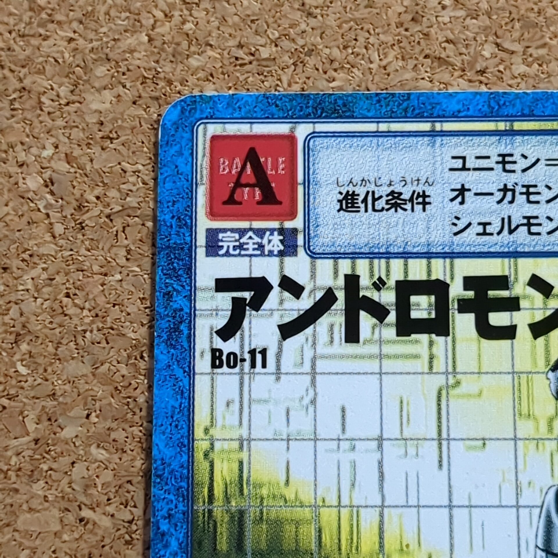 旧デジタルモンスターカード【Bo-11 アンドロモン 1999】 - 画像 (2)