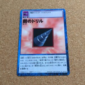 旧デジタルモンスターカード【Bo-47 鋼のドリル 1999】
