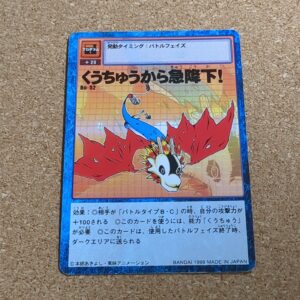 旧デジタルモンスターカード【Bo-52 くうちゅうから急降下！ 1999】