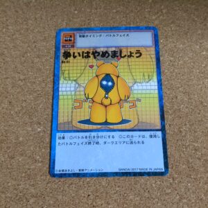 旧デジタルモンスターカード【Bo-51 争いはやめましょう 2017】